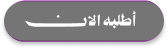 أطلبه الان