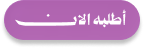 أطلبه الان